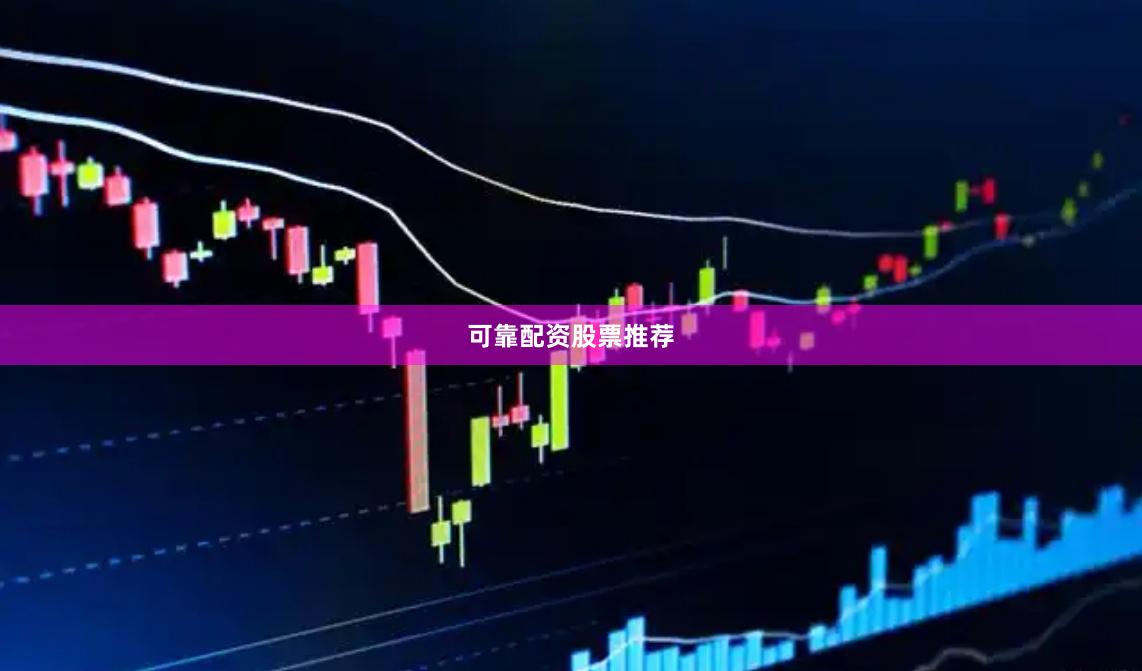 可靠配资股票推荐